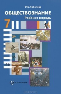 Обществознание. 7 класс. Рабочая тетрадь
