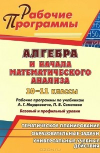 Наталья Ким - Алгебра и начала математического анализа. 10-11 классы. Рабочие программы по учебникам А. Г. Мордковича, П. В. Семенова. Базовый и профильный уровни