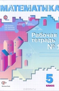  - Математика. 5 класс. Рабочая тетрадь №1