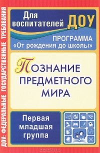 Зоя Ефанова - Познание предметного мира. Первая младшая группа. Комплексные занятия