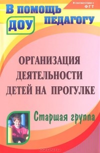  - Организация деятельности детей на прогулке. Старшая группа