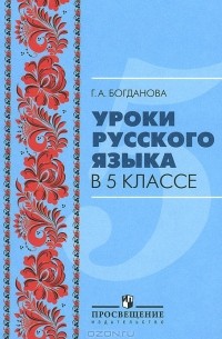 Галина Богданова - Уроки русского языка в 5 классе. Пособие для учителей