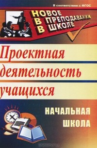  - Проектная деятельность в начальной школе