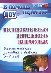 Мария Костюченко - Исследовательская деятельность на прогулках. Экологические занятия с детьми 5-7 лет