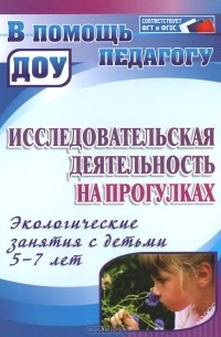 Исследовательская деятельность на прогулках. Экологические занятия с детьми 5-7 лет