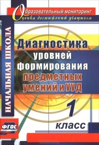 Татьяна Лаврентьева - Диагностика уровней формирования предметных умений и УУД. 1 класс