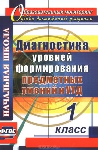 Татьяна Лаврентьева - Диагностика уровней формирования предметных умений и УУД. 1 класс