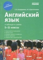  - Английский язык в таблицах и схемах. 5-11 классы. Учебное пособие-справочник