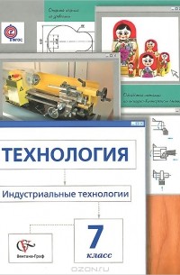 Технология. Индустриальные технологии. 7 класс. Учебник