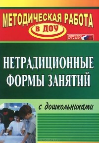 Наталья Тимофеева - Нетрадиционные формы занятий с дошкольниками