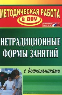 Наталья Тимофеева - Нетрадиционные формы занятий с дошкольниками