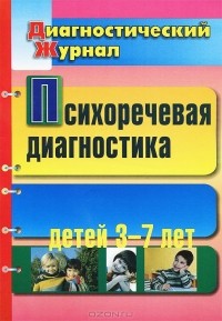  - Психоречевая диагностика детей 3-7 лет