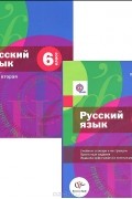  - Русский язык. 6 класс. Учебник. В 2 частях. Часть 2 (+ приложение)