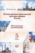 Наталья Виноградова - Основы духовно-нравственной культуры народов России. 5 класс. Методические рекомендации