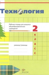  - Технология. 2 класс. Рабочая тетрадь