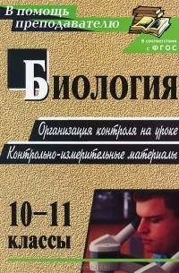Биология. 10-11 классы. Организация контроля на уроке. Контрольно-измерительные материалы