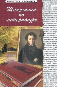 Татьяна Анисимова - Литература. Шпаргалка