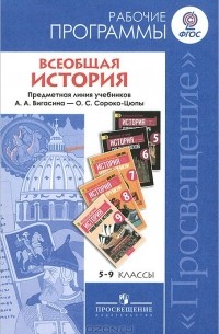  - Всеобщая история. 5-9 классы. Рабочие программы. Предметная линия учебников А. А. Вигасина, О. С. Сороко-Цюпы