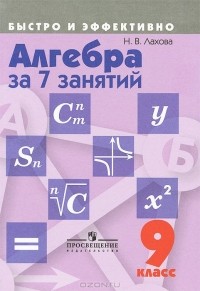 Наталья Лахова - Алгебра за 7 занятий. 9 класс. Пособие