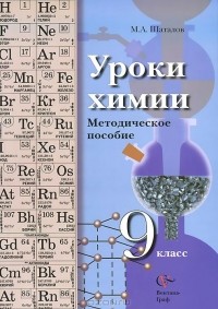 Максим Шаталов - Химия. 9 класс. Уроки. Методическое пособие