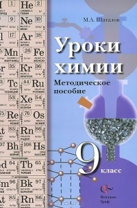 Максим Шаталов - Химия. 9 класс. Уроки. Методическое пособие