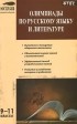  - Русский язык. Литература. 9-11 классы. Олимпиады