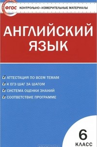 Английский язык. 6 класс. Контрольно-измерительные материалы