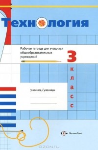  - Технология. 3 класс. Рабочая тетрадь