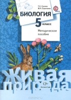  - Биология. 5 класс. Методическое пособие