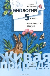  - Биология. 5 класс. Методическое пособие