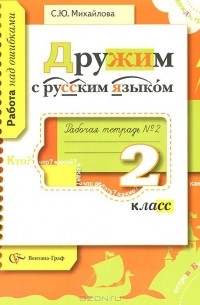 Русский язык. 2 класс. Рабочая тетрадь №2