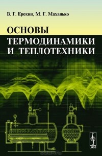  - Основы термодинамики и теплотехники. Учебник