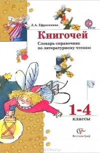 Книгочей. 1-4 классы. Словарь-справочник по литературному чтению