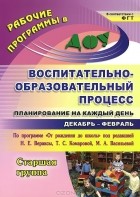  - Воспитательно-образовательный процесс. Планирование на каждый день по программе &quot;От рождения до школы&quot; под редакцией Н. Е. Вераксы, Т. С. Комаровой,  М. А. Васильевой. Декабрь-февраль. Старшая группа