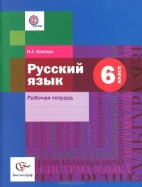 Н.  А. Шапиро - Русский язык. 6 класс. Рабочая тетрадь