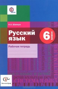 Н.  А. Шапиро - Русский язык. 6 класс. Рабочая тетрадь