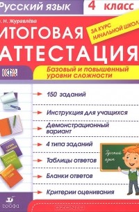 Журавлева О.Н. - Русский язык. 4 класс. Итоговая аттестация. Базовый и повышенный уровни сложности
