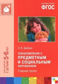 Ольга Дыбина - Ознакомление с предметным и социальным окружением. Старшая группа. Для занятий с детьми 5-6 лет