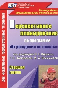  - Перспективное планирование воспитательно-образовательного процесса по программе "От рождения до школы" под редакцией Н. Е. Вераксы, Т. С. Комаровой, М. А. Васильевой. Старшая группа