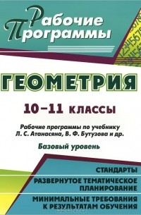  - Геометрия. 10-11 классы. Рабочие программы по учебнику Л. С. Атанасяна, В. Ф. Бутузова, С. Б. Кадомцева. Базовый уровень