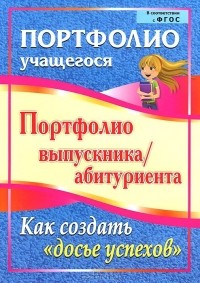  - Портфолио выпускника/абитуриента. Как создать "досье успехов"