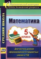  - Математика. 5 класс. Диагностика уровней сформированности предметных умений и УУД