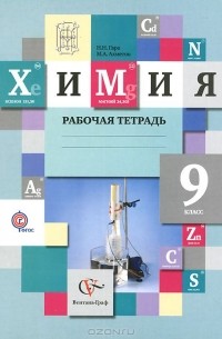 Химия. 9 класс. Рабочая тетрадь