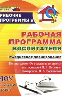  - Рабочая программа воспитателя. Ежедневное планирование по программе "От рождения до школы" под редакцией Н. Е. Вераксы, Т. С. Комаровой, М. А. Васильевой. Старшая группа