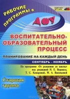  - Воспитательно-образовательный процесс. Планирование на каждый день по программе &quot;От рождения до школы&quot; под редакцией Н. Е. Вераксы, Т. С. Комаровой, М. А. Васильевой. Сентябрь-ноябрь. Старшая группа