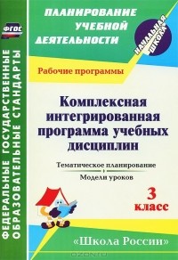 Надежда Королева - Комплексная интегрированная программа учебных дисциплин к УМК "Школа России". 3 класс. Тематическое планирование, модели уроков