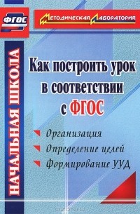 А. В. Миронов - Как построить урок в соответствии с ФГОС