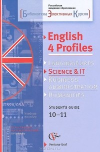  - English 4 Profiles: Science & IT: Student's Guide 10-11 / Английский язык для естественно-математического профиля. 10-11 классы. Методическое пособие (+ CD)