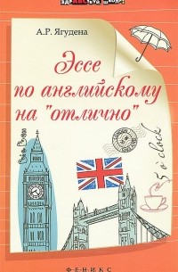 Эссе по английскому на "отлично"