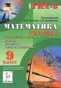  - Математика. Алгебра. Геометрия. Реальная математика. 9 класс. ГИА-2015. Тренажер для подготовки к экзамену
